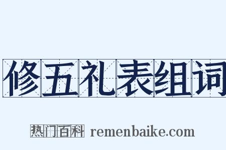 修五礼表组词是什么意思的图片